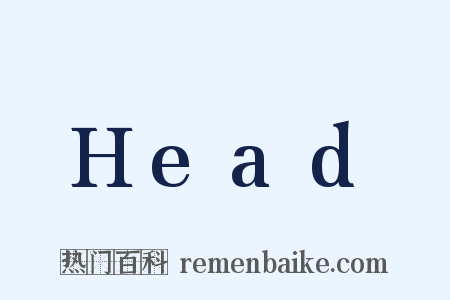 Head是什么意思的图片